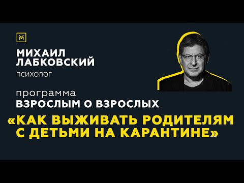 Программа "Взрослым о взрослых". Тема: "Как выживать родителям с детьми на карантине"