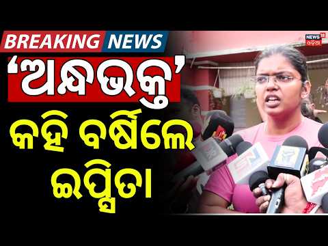BJD Leader Ipsita Mohanty Target BJP Andha Bhakta | Sujata Kartikeyan News Today | BJD VS BJP |N18V