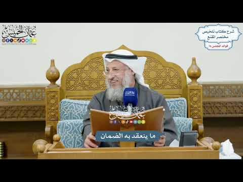 3525 - ما ينعقد به الضمان - عثمان الخميس