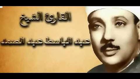 ابداع عبد الباسط عبد الصمد في سورة النبأ (ان للمتقين مفازا)