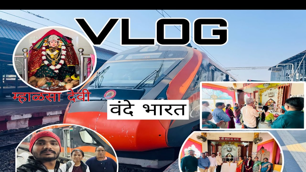 🚄वंदे भारत ट्रेन नी पूर्ण फैमिली गेलो म्हाळसा देवी च्या दर्शना ला | 