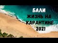 Жизнь на Бали во время Карантина. Семья, Серфинг, Кроссфит.