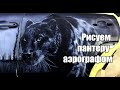 Видеоурок по рисованию пантеры аэрографом