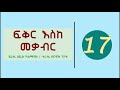 Fikir Eske Mekabir Part 17 ßììßëàßê ßèÑßêÁßè ßêÿßëâßëÑßê ßè ßììßêì 17 Fikir Eske Mekabir Part 17 ßììßëàßê ßèÑßêÁßè ßêÿßëâßëÑßê ßè ßììßêì 17