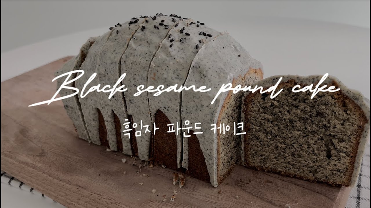 [Sub] 완전 고소한 흑임자 파운드 케이크 만들기 Black sesame pound cake