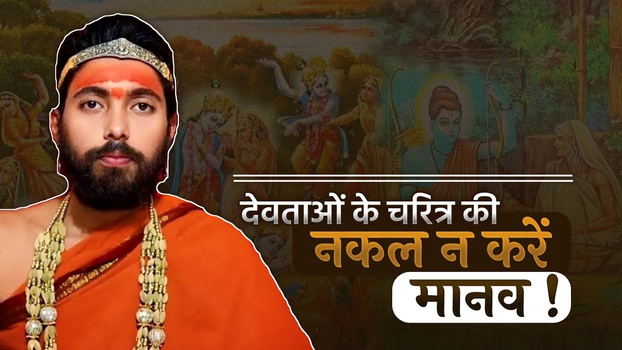 शबरी और रासलीला के उदाहरण से स्वामी निग्रहाचार्य ने समझाया दिव्य लीला का रहस्य ! Swami Nigrahacharya