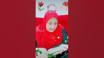 ترتيل القرآن الكريم لفضيلة الشيخة جازية الجزء الثامن والعشرون سورة الجمعة من الآية 9إلى الآية 11