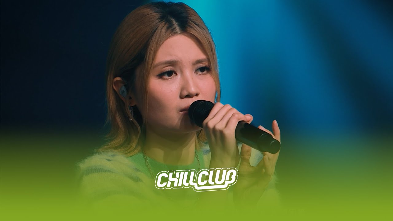 《CHILL CLUB》💙 黃妍🎤 「清醒的戀愛腦」《悲劇女主》《其實我不是那麼的純情》《伸縮自如的愛》