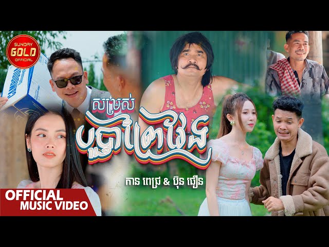 សម្រស់បុប្ផាព្រៃវែង - កាន ពេជ្រ និង ប៊ុន ធឿន ( Official Music Video )