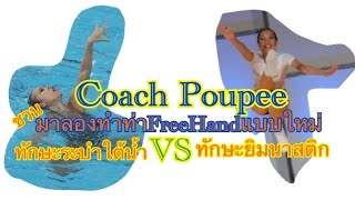 Coach Poupee ชวนน้องๆมาลองทำท่าตามทักษะระบำใต้น้ำและทักษะยิมนาสติก ฝึกฝนด้วยกันในช่วงCovid-19