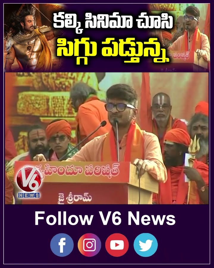 కల్కి సినిమా చూసి సిగ్గు పడ్తున్న | Haindava Sankharavam | Anantha Sri Ram | V6 News