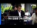 [영상] 김호중 도주치상·위험운전치상 등 혐의 영장실질심사 / YTN