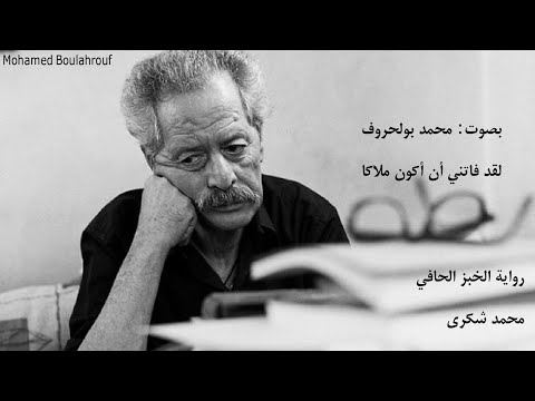 لقد فاتني أن أكون ملاكا الخبز الحافي محمد شكري 