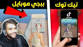 جربت خدع التيك توك في ببجي موبايل ! 😱 | PUBG MOBILE