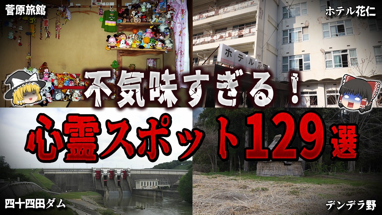 【ゆっくり解説】不気味すぎる！恐怖の心霊スポット１２９選【ホラー】