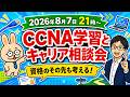【8/7】CCNA学習とキャリア相談会