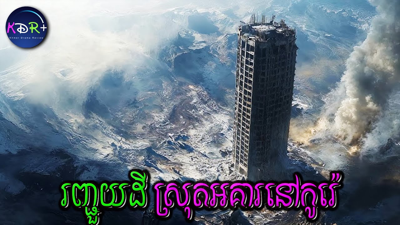 រញ្ជួយដីនៅកូរេ បាក់ខ្តេចនៅសល់តែអគ្គារកណ្តាលគេមួយ | C0ncr3te Ut0p1a - សម្រាយរឿង