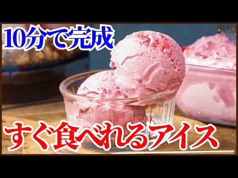 冷凍不要‼冷やさないですぐ食べれるアイスの作り方を紹介します　How to make no-freeze, ready-to-eat ice cream!!のサムネイル