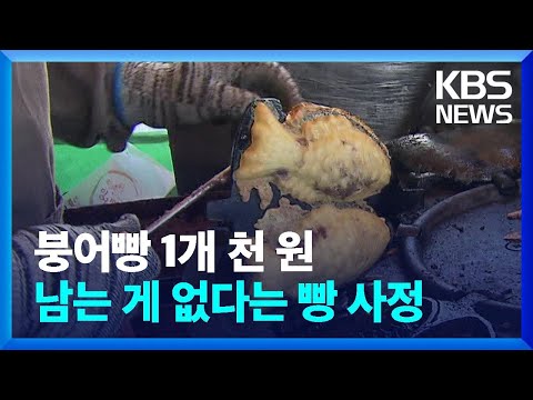 ‘빵플레이션’ 시작?…붕어빵 ‘1개 천 원’ 시대 [친절한 뉴스K] / KBS  2023.10.30.