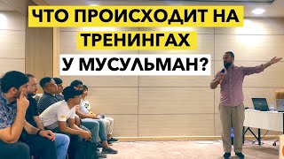 Как проходят тренинги у мусульман ?  Узбекистан #5 | Дневник Мусульманина