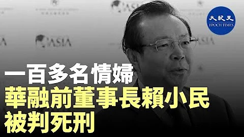 1月5日，中国华融前董事长赖小民，因受贿罪、贪污罪、重婚罪一审被判处死刑；据陆媒指，赖小民有一百多个情妇，其中几十位来自华融内部 | #香港大纪元新唐人联合新闻频道 - 天天要闻
