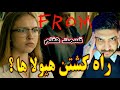 سریال فرام From بررسی قسمت 7 شهر مال کیه 
