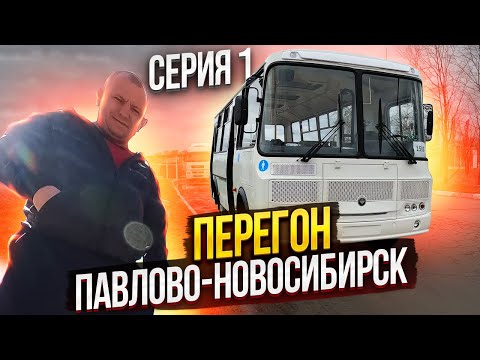 Перегон Автобуса ПаЗ Павлово-Новосибирск Серия 1