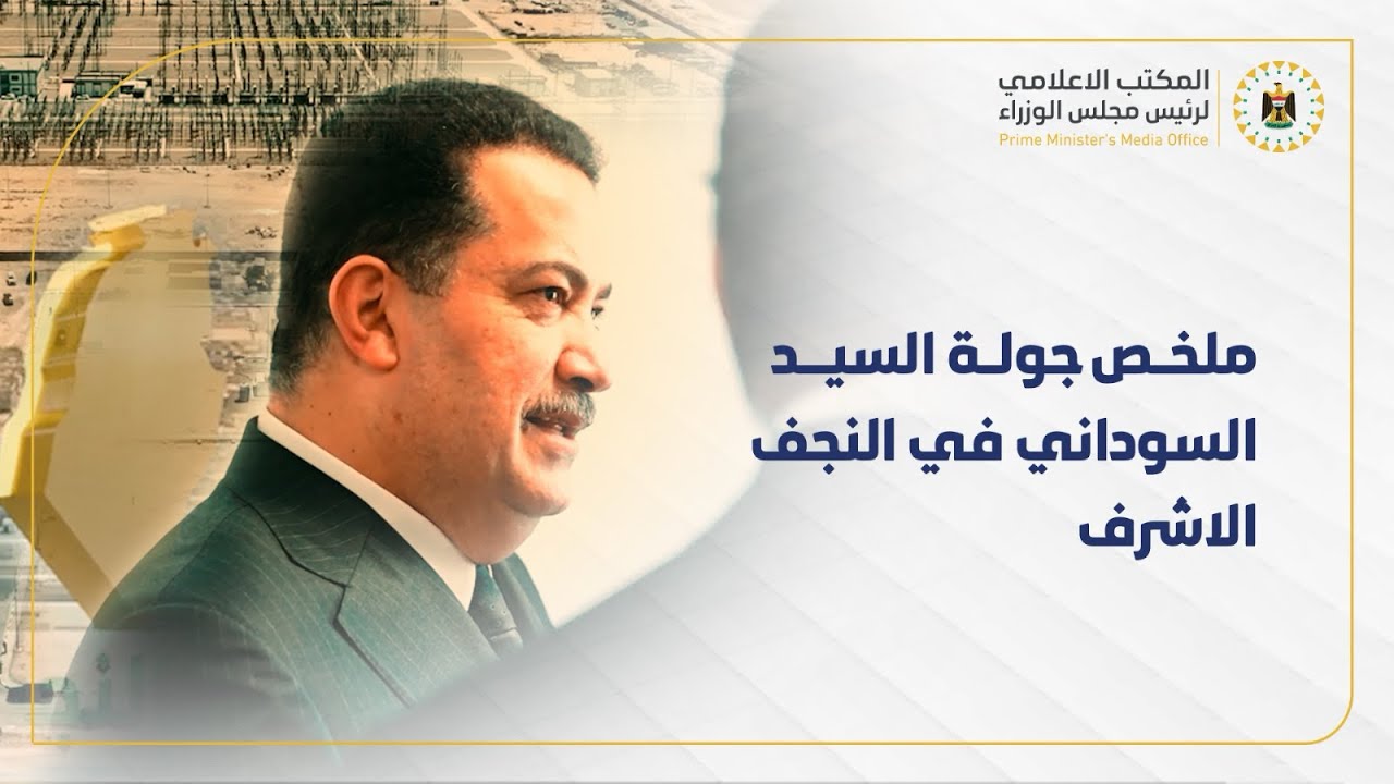 ملخص زيارة رئيس مجلس الوزراء السيد محمد شياع السوداني الى النجف الاشرف