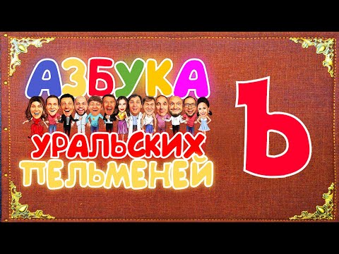 Азбука Уральских Пельменей - Ъ Уральские Пельмени