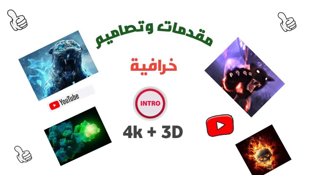 أقوة مقدمات فيديو 3D و 4K جاهزة للتعديل || إنترو بدون إسم -تصميم ...