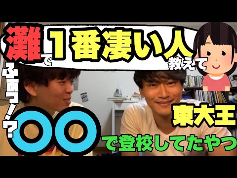東大王、猪俣大輝が灘で出会った1番凄い人とは？　【ベテランち】
