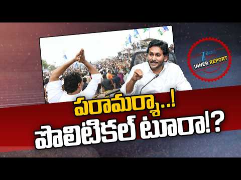 YS Jagan Srikakulam Tour | Seediri Appalaraju | YCP | పరామర్శా..! పొలిటికల్ టూరా!? | ZEE Telugu News - ZEE24TELUGUNEWS