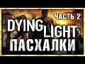 Пасхалки в игре Dying Light - часть 2 [Easter Eggs]