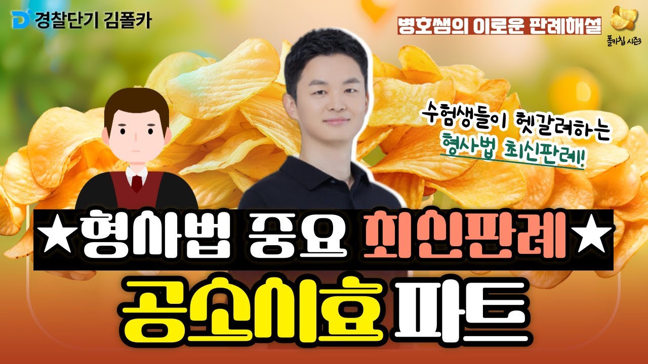 [경찰학원] ★형사법 최신판례★공소시효 파트│폴카칩 266회_박병호│경시생 필수 영상│경찰공무원 시험 대비