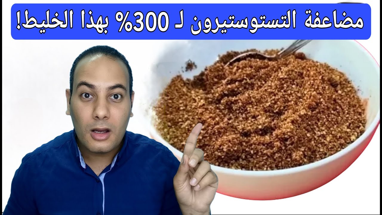 ملعقة كبيرة يوميا ترفع هرمون التستوستيرون 300% / افضل طعام يزيد التستوستيرون/ منشط التستوستيرون!