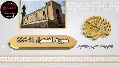 راحة نفسيه تلاوة عطرة من سورة الشعراء بصوت القارئ مصطفى عبداللطيف حفظه الله