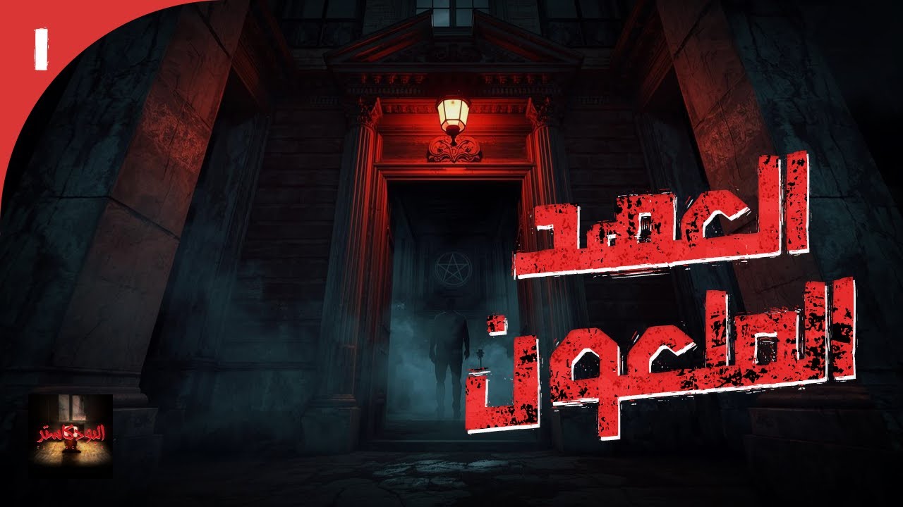 الأرشيف || تفريغ لتسجيلات تخص جريمة قتل بشعة مع محاولة فك اللغز الشيطاني المتعلق بالقضية