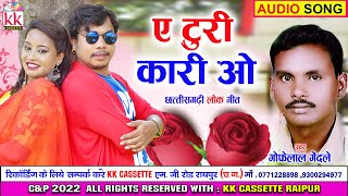 Gofelal Gendle  | Cg Song | A Turi Kari O | New All DJ Chhattisgarhi  Geet | AVM STUDIO