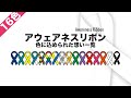 アウェアネスリボン一覧 ピンクリボンやレッドリボンなど16種類