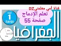 تعلم الإدماج صفحة 55 من كتاب الجغرافيا للسنة الأولى متوسط تعلم الدائرة النسبية