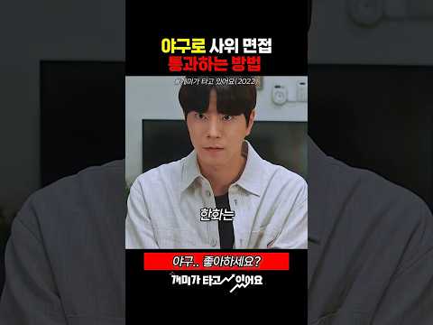 야구로 장인어른 <strong>마음</strong> 돌리는 <strong>방법</strong>
