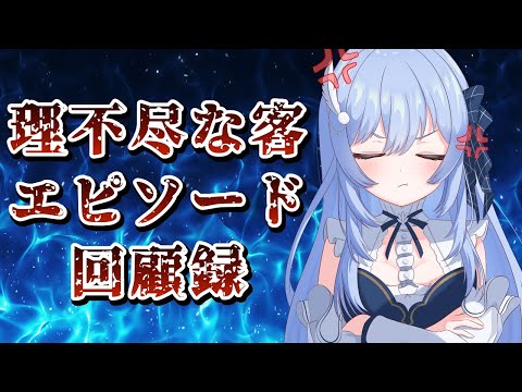 理不尽な客エピソード回顧録