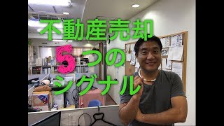 不動産売却５つのシグナル【213】