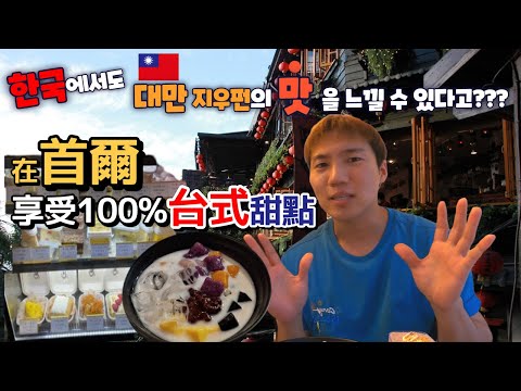 韓國的台灣甜點店的味道是一樣嗎？서울에 대만디저트ㅣ 芋圓，芋泥蛋糕，仙草布丁，대만식 디저트, 홍대디저트, 芋頭. 芋泥蛋糕， 韓國人， 韓國，南韓，台灣甜點，#대만디저트 #韓國旅遊 #