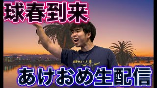 【球春到来】キャンプイン記念生配信