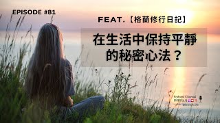 EP81 【理想名人堂】在生活中保持平靜的秘密心法？feat. 格蘭修行日記