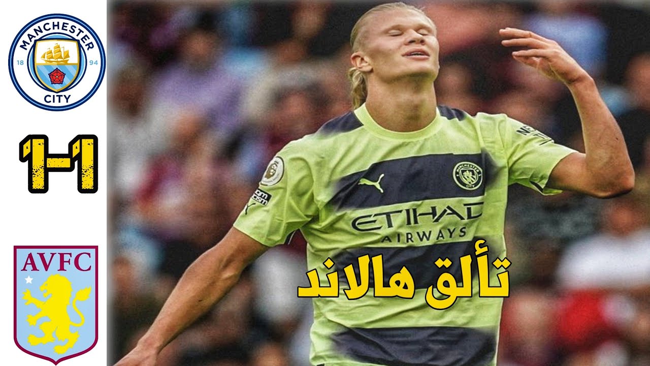 أستون فيلا ضد مان سيتي
