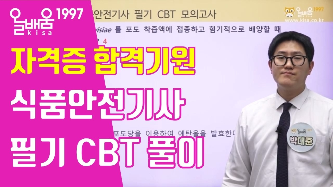 [올배움kisa] 식품안전기사 필기 합격대비 CBT 문제풀이 박대준 선생님의 합격대비 강의