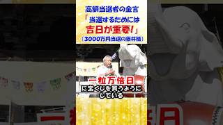 【当選の鍵は“吉日”】3000万円・2500万円・145週連続当選!すべての高額当選者が共通して実践していた共通ルールとは?#shorts