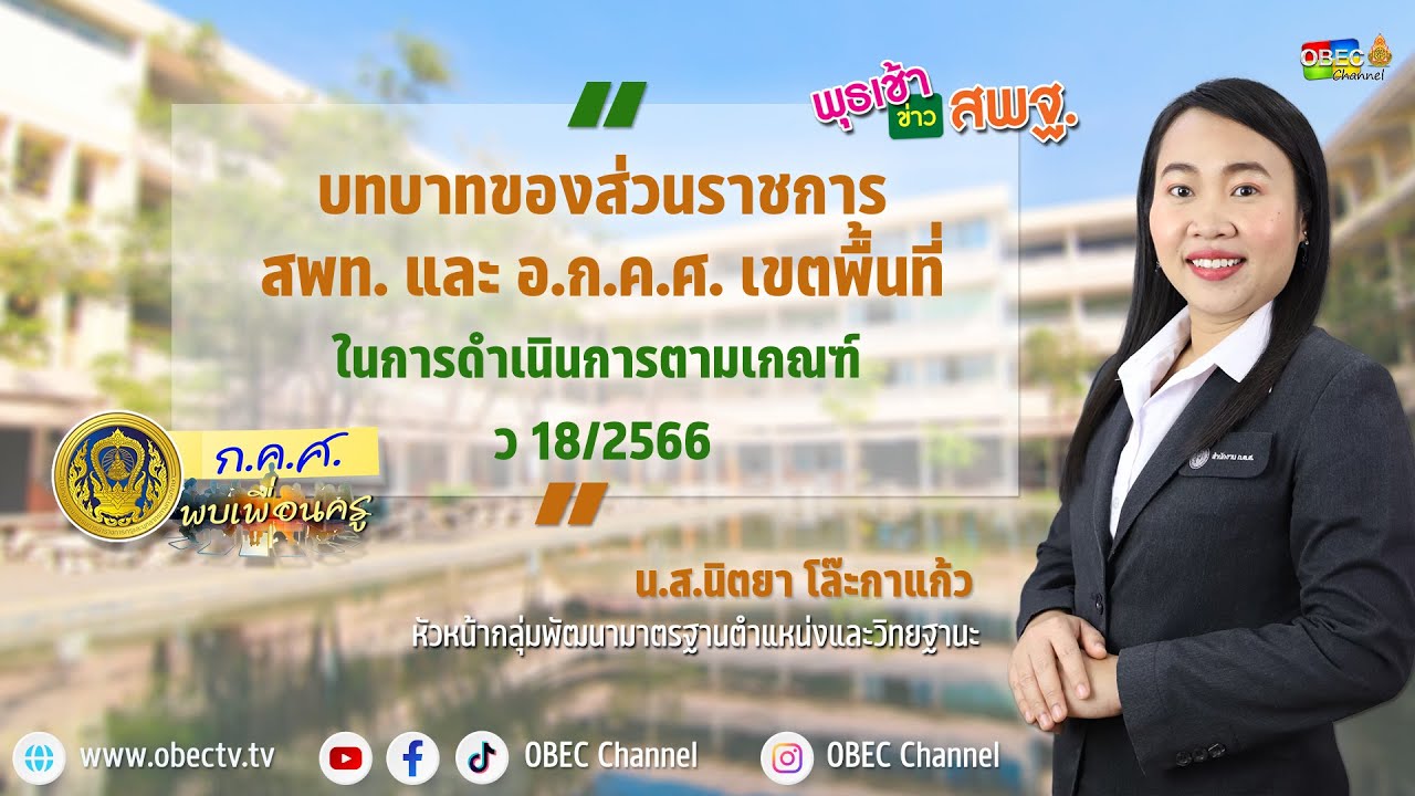 ก.ค.ศ. พบเพื่อนครู ครั้งที่ 28/2566 [Part 4/4] วันพุธที่ 19 กรกฎาคม 2566